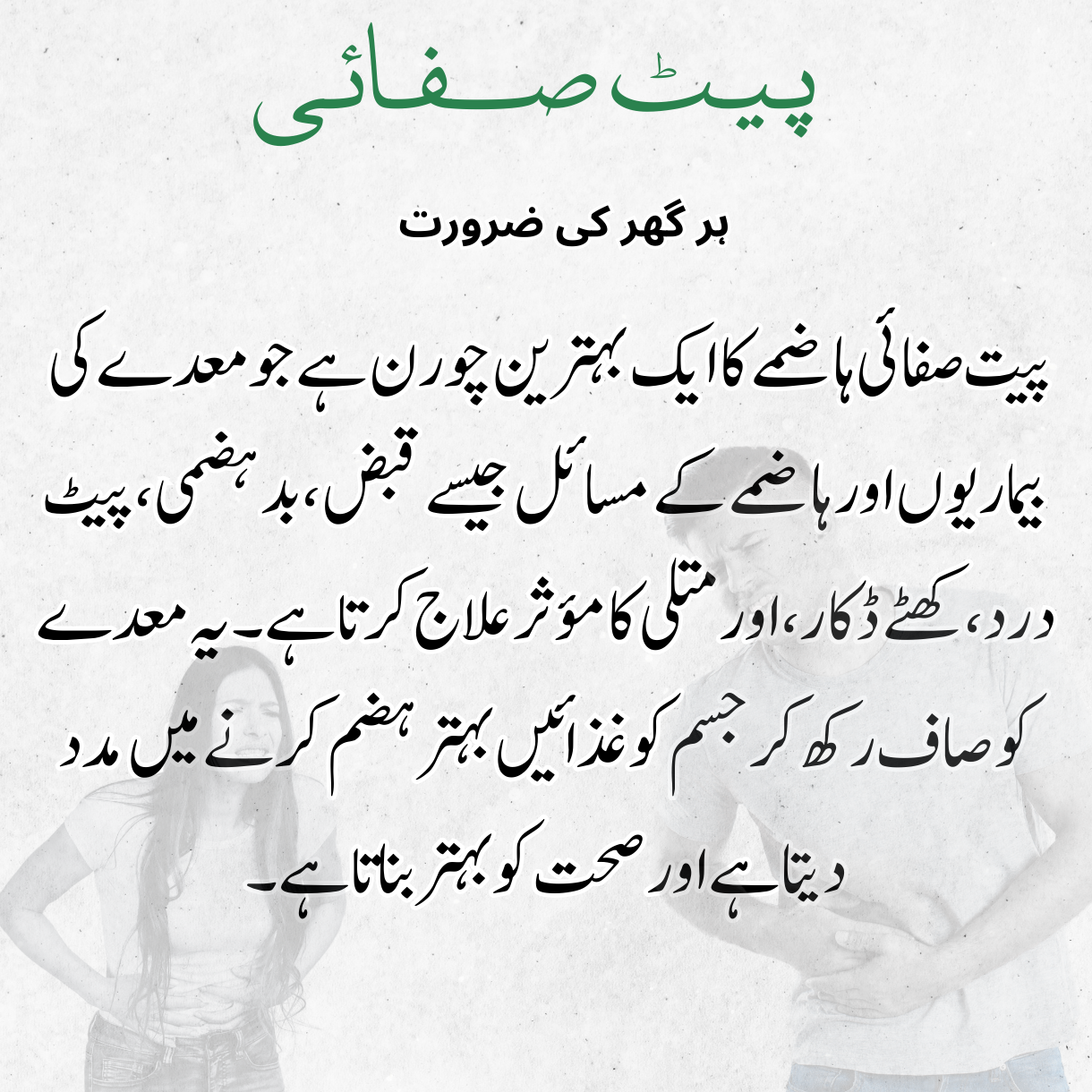 Pait Safai پیٹ صفائی
